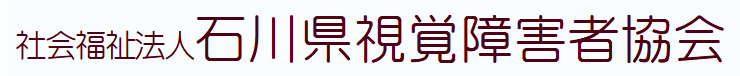 社会福祉法人石川県視覚障害者協