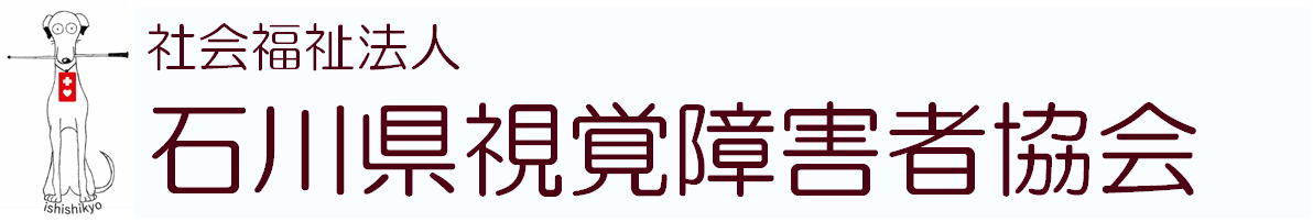社会福祉法人石川県視覚障害者協会のホームページ。タイトル左には白杖を咥えた犬のイラスト。ページ上部にはスライドショーで建物外観、スマートフォン指導中、点字用紙リサイクル状袋の写真を表示。