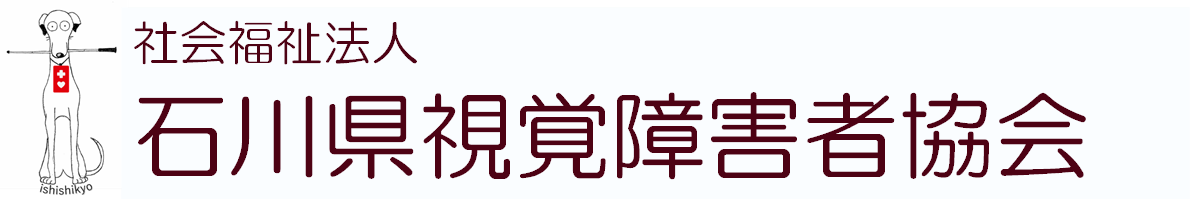 社会福祉法人石川県視覚障害者協会